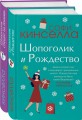 Две книги о любимом Шопоголике (комплект из 2 книг)