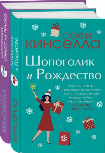 Две книги о любимом Шопоголике (комплект из 2 книг)