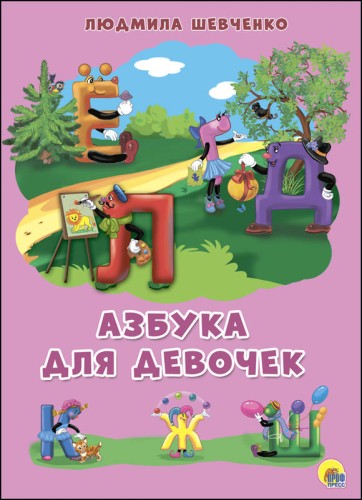 КАРТОНКА 4 разворота. АЗБУКА ДЛЯ ДЕВОЧЕК (Шевченко)