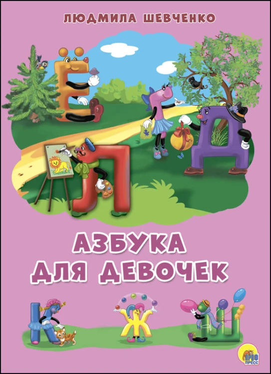 КАРТОНКА 4 разворота. АЗБУКА ДЛЯ ДЕВОЧЕК (Шевченко)