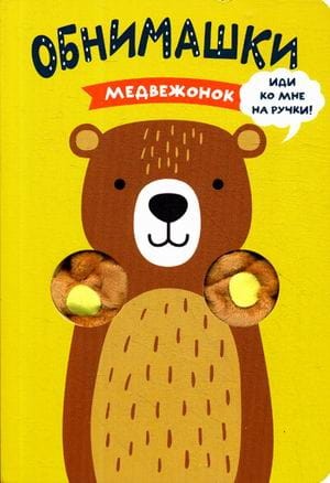 Книжки-обнимашки. Медвежонок