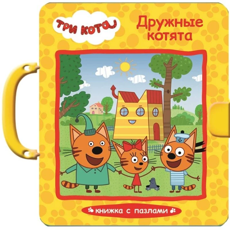 ТРИ КОТА.ПАЗЛЫ С ЗАМКОМ. ДРУЖНЫЕ КОТЯТА