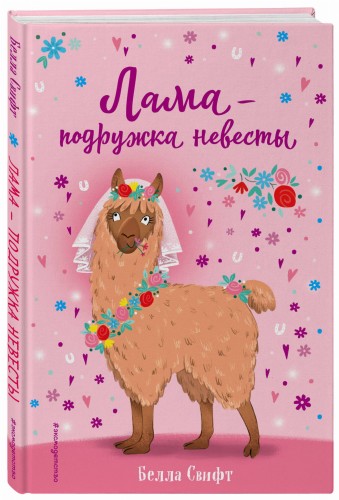 Лама – подружка невесты (выпуск 1)