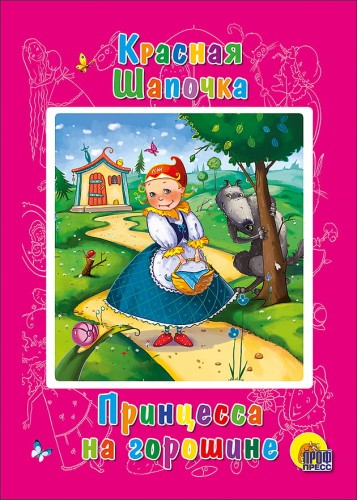 Красная шапочка. Принцесса на горошине (картонка)