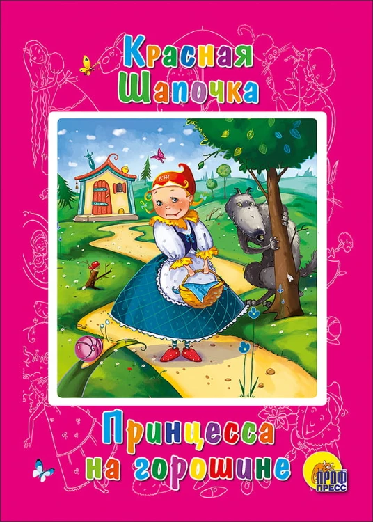 Красная шапочка. Принцесса на горошине (картонка)