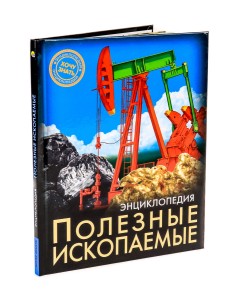 ЭНЦИКЛОПЕДИЯ. ХОЧУ ЗНАТЬ. ПОЛЕЗНЫЕ ИСКОПАЕМЫЕ