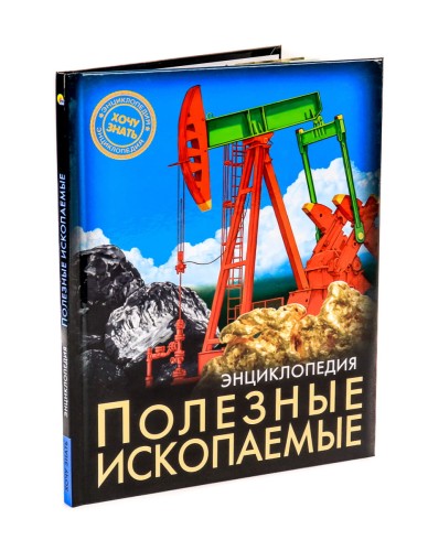 ЭНЦИКЛОПЕДИЯ. ХОЧУ ЗНАТЬ. ПОЛЕЗНЫЕ ИСКОПАЕМЫЕ