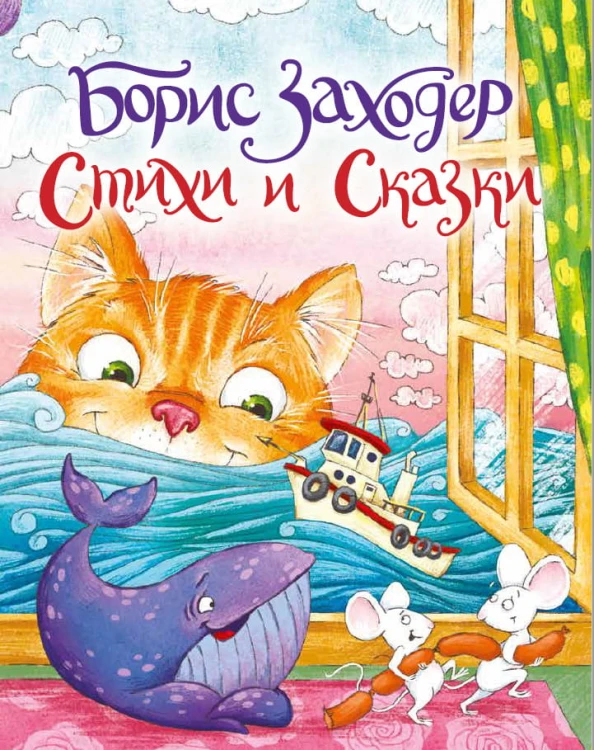 СТИХИ И СКАЗКИ