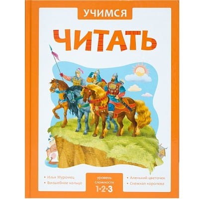 Учимся читать. Адаптивные сказки. 3 уровень сложности