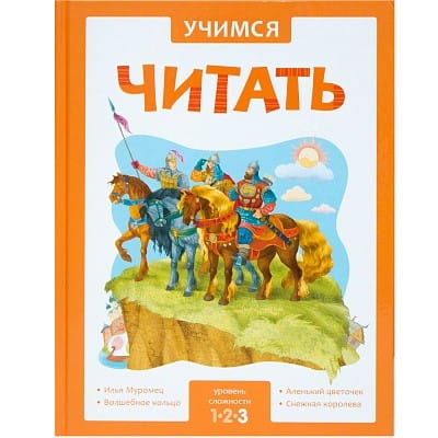 Учимся читать. Адаптивные сказки. 3 уровень сложности