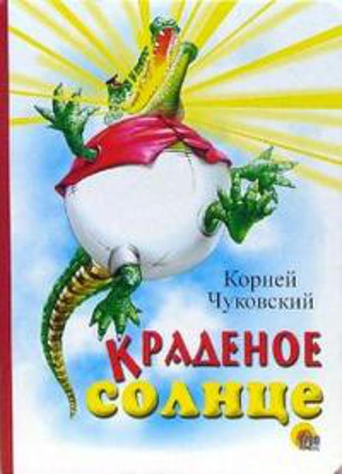 Краденое солнце (крокодил)