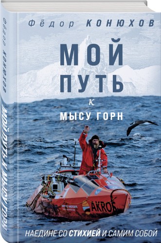 Мой путь к мысу Горн. Наедине со стихией и самим собой