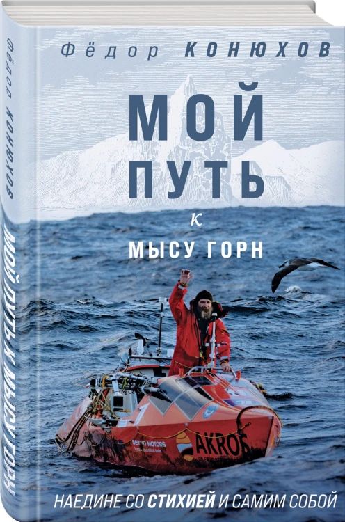 Мой путь к мысу Горн. Наедине со стихией и самим собой