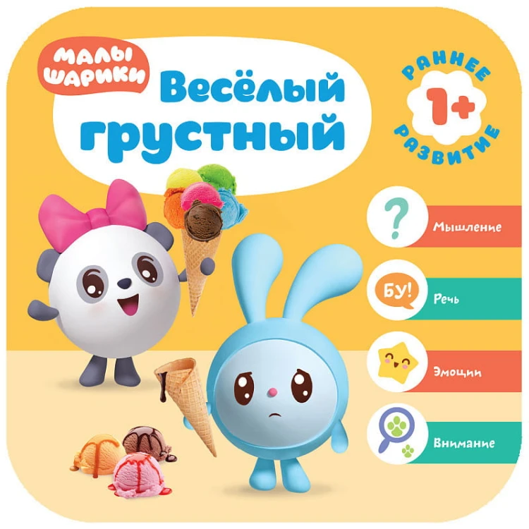 Малышарики. Курс раннего развития 1+. Весёлый - грустный