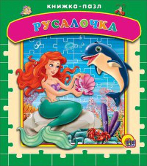 Русалочка. Пазлы