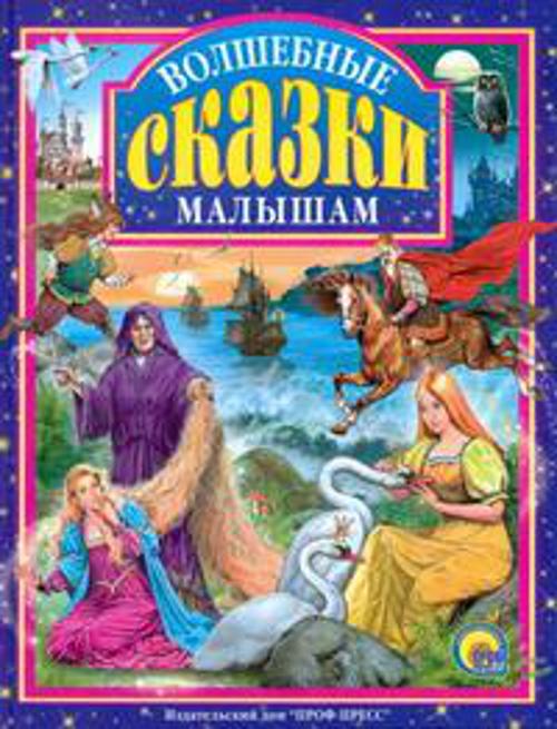 Волшебные сказки малышам