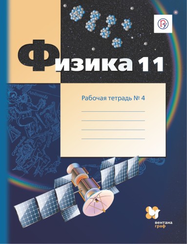 Физика. 11 класс. Рабочая тетрадь №4.