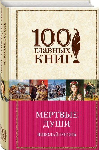 Мертвые души