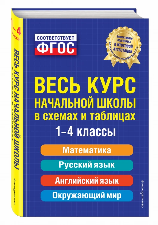 Весь курс начальной школы: в схемах и таблицах
