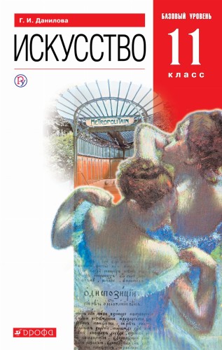 Искусство. 11 класс. Учебник. Базовый уровень.