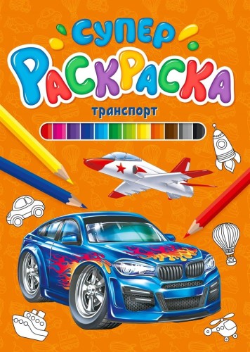 СУПЕРРАСКРАСКА. ТРАНСПОРТ