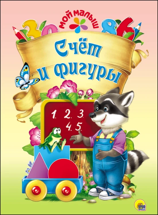 МОЙ МАЛЫШ. СЧЁТ И ФИГУРЫ