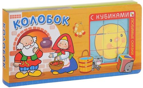 Любимые сказки с кубиками. Колобок