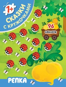 Сказки с кружочками. Репка