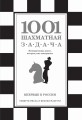 1001 шахматная задача. Интерактивная книга, которая учит выигрывать