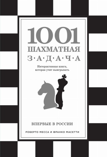 1001 шахматная задача. Интерактивная книга, которая учит выигрывать