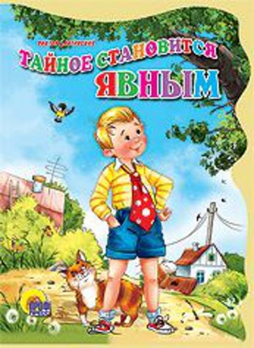 Тайное становится явным