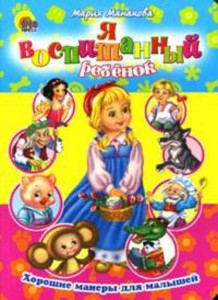 Хорошие манеры. Я воспитанный ребенок