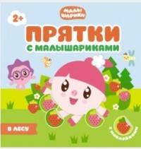 Прятки с Малышариками. В лесу