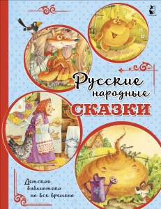 Русские народные сказки