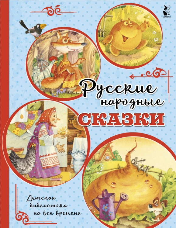 Русские народные сказки