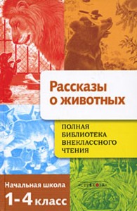 Полная Библиотека внекл. чтения. Рассказы о животных