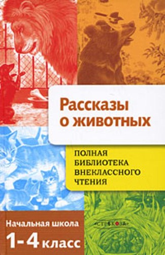 Полная Библиотека внекл. чтения. Рассказы о животных