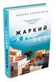 Жаркий август (Камиллери А.) - новое оформление