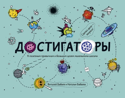 Достигаторы. К полезным привычкам и большим целям маленькими шагами