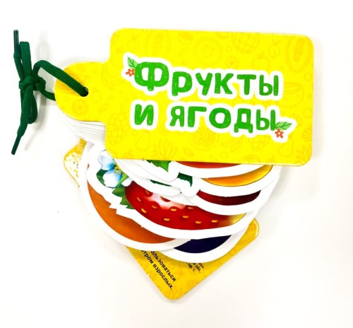 ФРУКТЫ И ЯГОДЫ