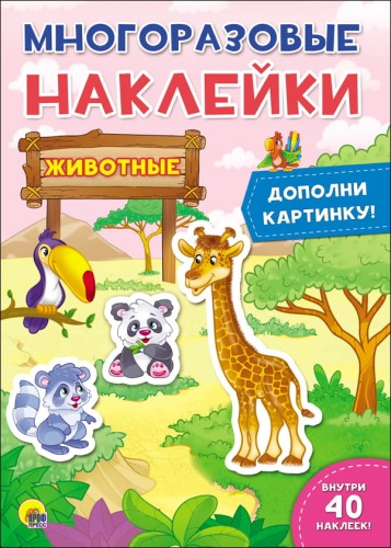 МНОГОРАЗОВЫЕ НАКЛЕЙКИ. ЖИВОТНЫЕ