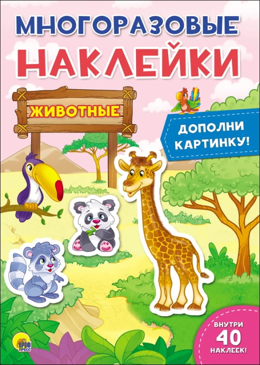 МНОГОРАЗОВЫЕ НАКЛЕЙКИ. ЖИВОТНЫЕ