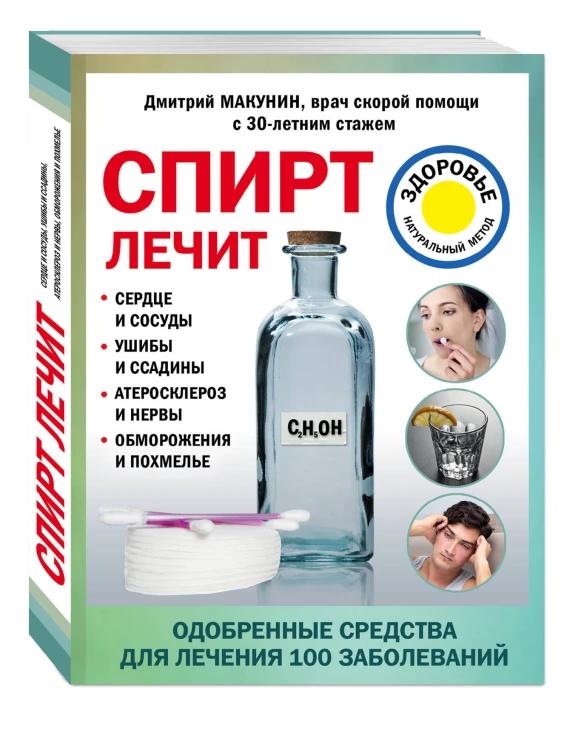 Спирт лечит: сердце и сосуды, ушибы и ссадины, атеросклероз и нервы, обморожения и похмелье