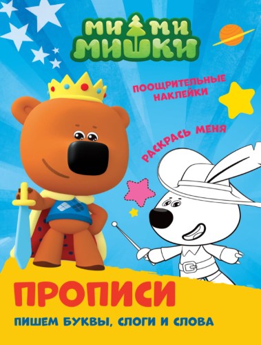 ПРОПИСИ с поощрительными наклейками. МИ-МИ-МИШКИ. Пишем буквы, слоги и слова