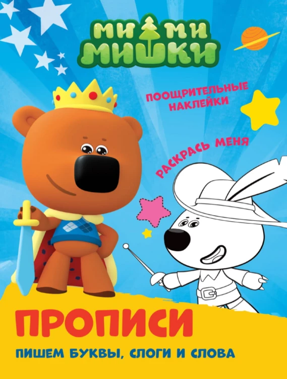 ПРОПИСИ с поощрительными наклейками. МИ-МИ-МИШКИ. Пишем буквы, слоги и слова