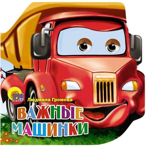 МАШИНКИ.  ВАЖНЫЕ МАШИНКИ(Громова Л.)