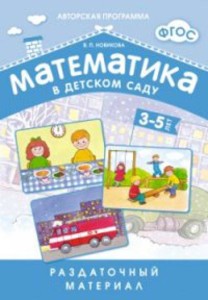ФГОС Математика в д/с. Раздаточный материал для детей 3-5 лет.