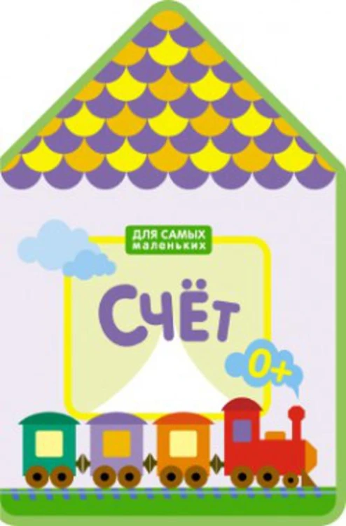 Для самых маленьких.  Счет