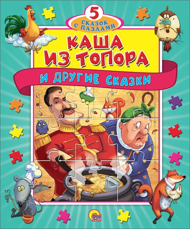 ПАЗЛЫ "5 СКАЗОК". КАША ИЗ ТОПОРА