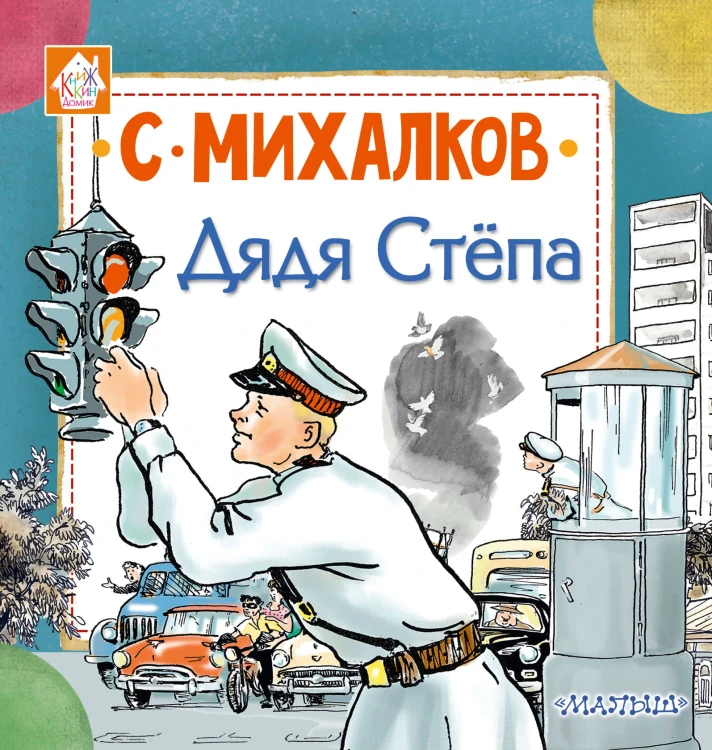 Дядя Стёпа